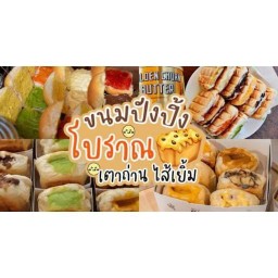 ปังปิ้ง เตาถ่าน มบ.กัสโต้