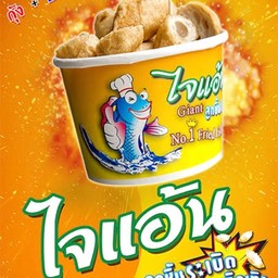 ไจแอ้น ลูกชิ้นระเบิดเถิดเทิง สาขา cj สายล่าง สาขาหน้าซีเจ สายล่าง