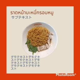 ราดหน้า บะหมี่กรอบหมู+ไข่เจียว(ฟรีน้ำดื่ม 1 ขวด)