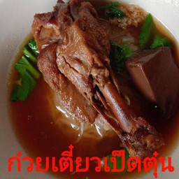 ก๋วยเตี๋ยวเป๋ดตุ๋น.