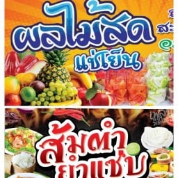 สวัสดิ์ผลไม้สด🍉 &กาแฟสดหม้อต้ม☕