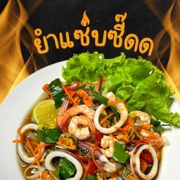 ยำแซ่บซี๊ดด ท่าวังทอง