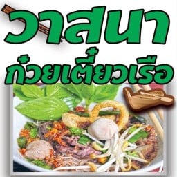 วาสนา ก๋วยเตี๋ยวเรือ อยุธยา