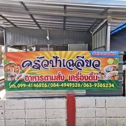 ครัวป้าเฉลียวอาหารตามสั่ง 1