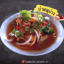 ยำหมูย่าง/คอหมู
