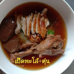 ก๋วยเตี๋ยวรวมเป็ดพะโล้+ตุ๋น