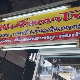 เม้ง เย็นตาโฟ  เทเวศร์