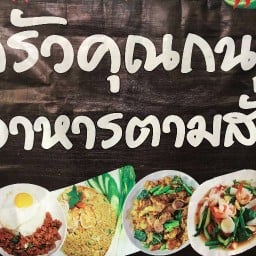 ครัวคุณกนก