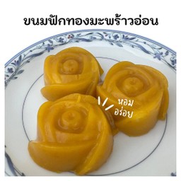 ขนมฟักทองมะพร้าวอ่อน (4 ชิ้น)