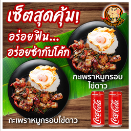 กะเพราหมูกรอบ 2 ไข่ดาว 2  + โค้ก 2 ขวดเล็ก