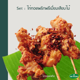 ไก่ทอดพริกเสียบไม้พรีเมี่ยม 3 ไม้