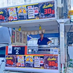 ลูกชิ้นรสเด็ดเจ็ดยอด-ของแต้ต้องอ้ายจี๋ สาขา 2 (ธนฯ)