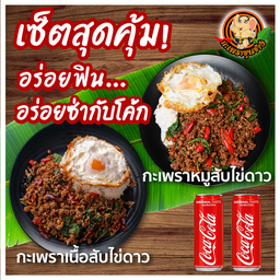 กะเพราเนื้อสับไข่ดาว + กะเพราหมูสับไข่ดาว + โค้ก 2 ขวดเล็ก