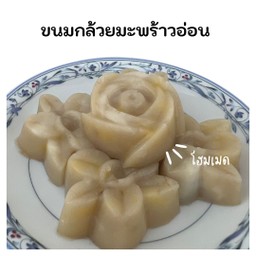 ขนมกล้วยมะพร้าวอ่อน (4 ชิ้น)