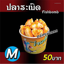 ลูกชิ้นปลาระเบิด ไจแอ้น(ตลาดเมืองใหม่ไอคิว) ตลาดเมืองใหม่ไอคิว