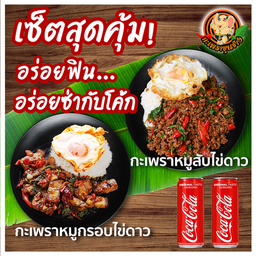 กะเพราหมูกรอบไข่ดาว + กะเพราหมูสับไข่ดาว + โค้ก 2 ขวดเล็ก
