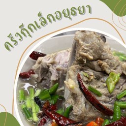 ครัวกุ๊กเล็ก อยุธยา