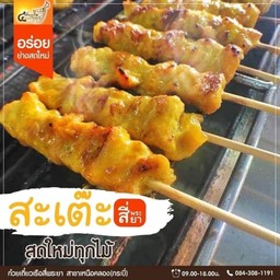 หมูสะเต๊ะ 10 ไม้ +ขนมปัง