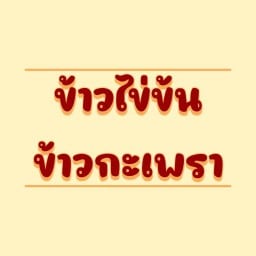 สปาเก็ตตี้ บ้านครัวไข่ข้น