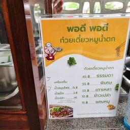 พอดี พอดี ก๋วยเตี๋ยวหมูน้ำตก
