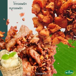 ไก่พริก 300 กรัม + หมูพริก 200 กรัม แถมฟรี ข้าวเหนียวนุ่ม1 ห่อ