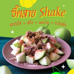 ซี๊ดสาย SHAKE! (แอปเปิ้ล ม่วงเปรี้ยว+ผงจิ้มมม) - แยกผงคลุก