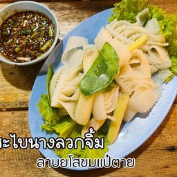 สะไบนาง ลวกจิ้ม