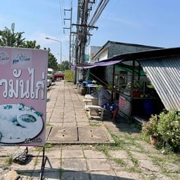 ห้าดาว ข้าวมันไก่ พุเตย