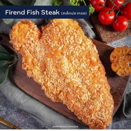 สเต็กปลาทอด