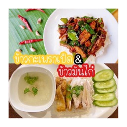 Set C2 ข้าวมันไก่ต้ม+กะเพราเป็ด+น้ำเปล่า x2