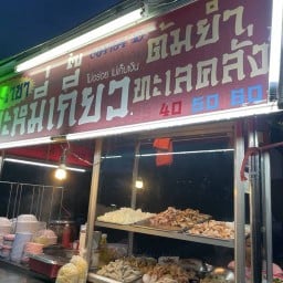 บะหมี่เกี๊ยวต้มยำ ทะเลคลั่ง