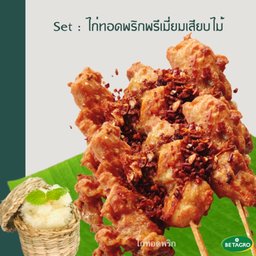 ไก่ทอดพริกพรีเมี่ยม 6 ไม้ + ข้าวเหนียวนุ่ม 1 ห่อ