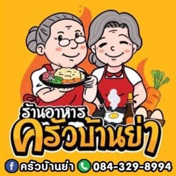 ร้านอาหารครัวบ้านย่า
