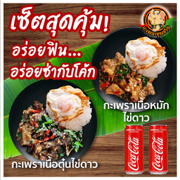 กะเพราเนื้อตุ๋นไข่ดาว + กะเพราเนื้อหมักไข่ดาว + โค้ก 2 ขวดเล็ก