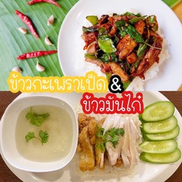 Set B3 ข้าวมันไก่ต้ม+ข้าวมันไก่ทอด+ข้าวกะเพราเป็ด