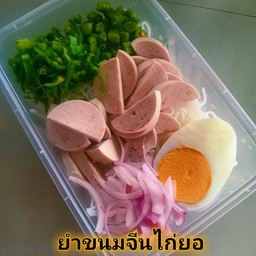 ยำขนมจีนไก่ยอ
