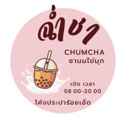 Chumcha ฉ่ำชา โค้งปะปาร้อยเอ็ด