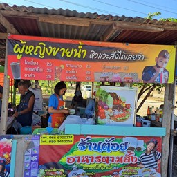 ป้าต้อยอาหารตามสั่ง