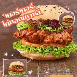 เบอร์เกอร์ไก่เผ็ดเกาหลี