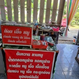 ป้าหมูอาหารอีสาน