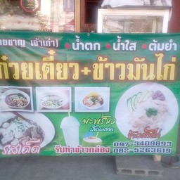 ก๋วยเตี๋ยว+ข้าวมันไก่นายชาญเจ้าเก่า