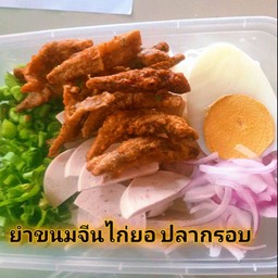 ยำขนมจีนไก่ยอ ปลากรอบ