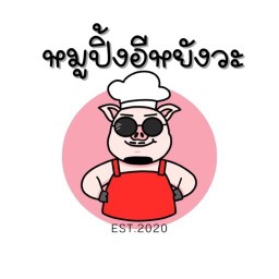 หมูปิ้งอิหยังวะ 8