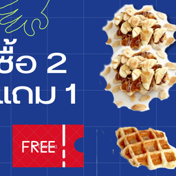 ซื้ิอครอฟเฟิล กล้วย+นูเทลล่า+อัลมอนด์ x 2 แถมฟรี ออริจินอล 1 ชิ้น