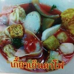 เส้นปลาเกี๊ยวเย็นตาโฟ