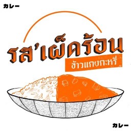 ข้าวแกงกะหรี่ รสเผ็ดร้อน