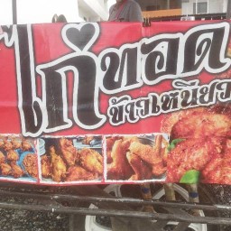 น้องขุนพลไก่ทอด สาขาตลาดนัดหัวถนน