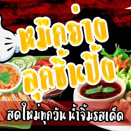 เจ๊'ฟ้า ปลาหมึกย่าง
