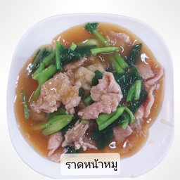 [อร่อยซ่ากับโค้ก] ราดหน้าหมู (เล็ก) +  โค้ก ออริจินัล (กระป๋อง)