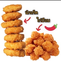 นักเก็ต➕ไก่ป๊อปสไปร์ซี่